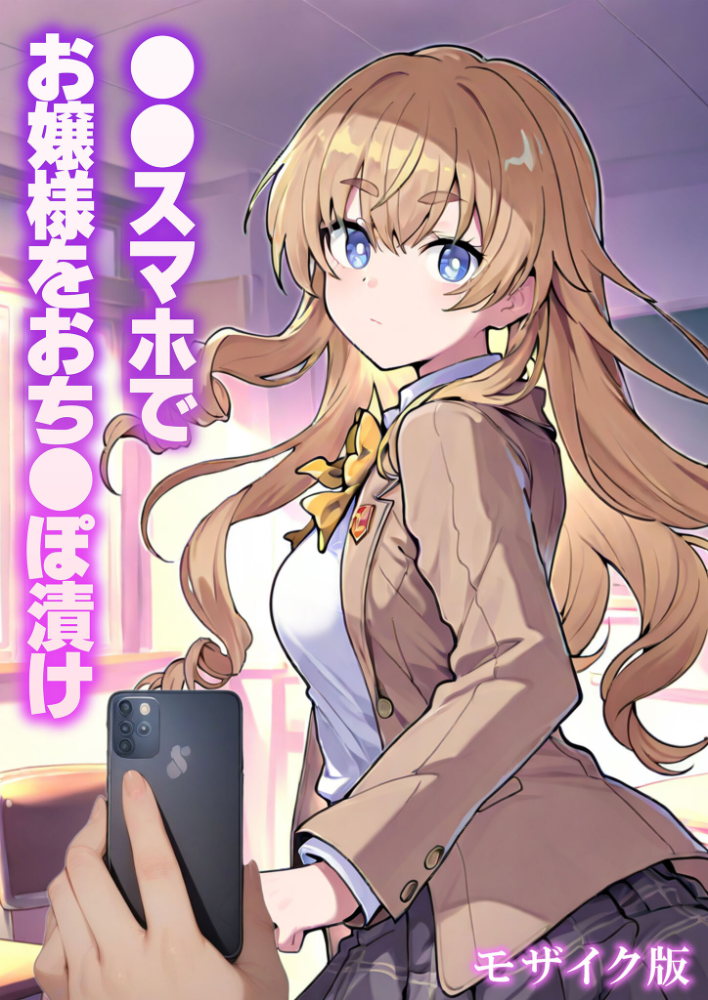 エロ漫画:●●スマホでお嬢様をおち●ぽ漬け モザイク版 【テストラの実験室 あいラビ】 サンプル画像