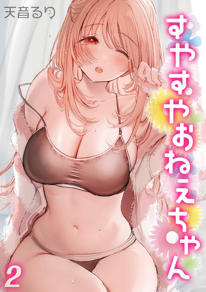 エロ漫画:すやすやおねえちゃん(2) 【天音るり】 サンプル画像