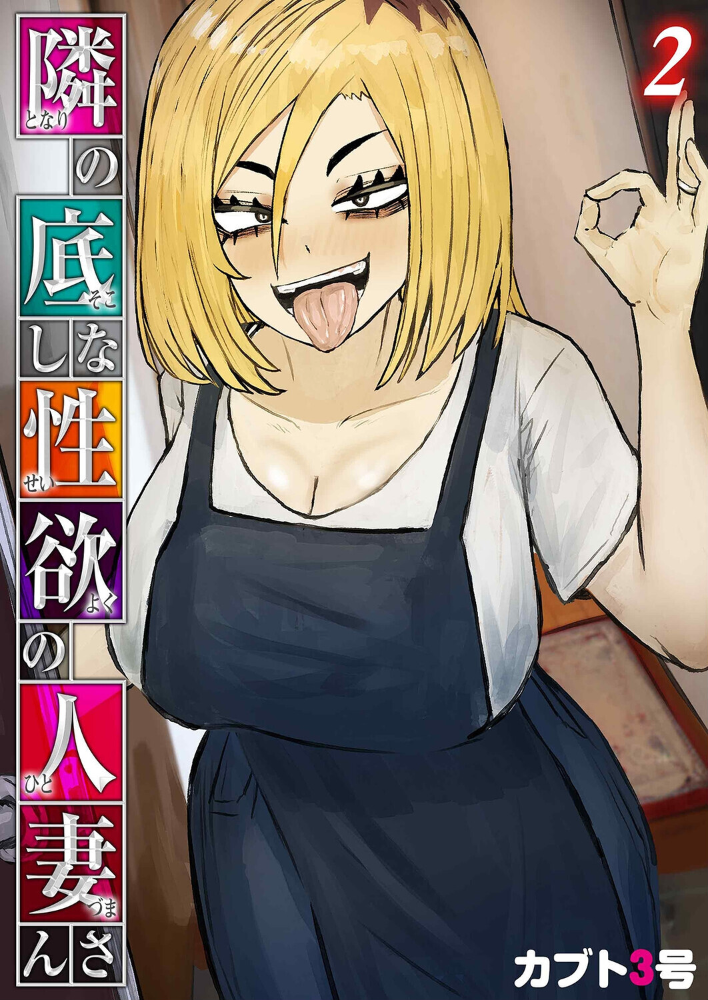 エロ漫画:隣の底なし性欲の人妻さん(2) 【カブト3号】 サンプル画像
