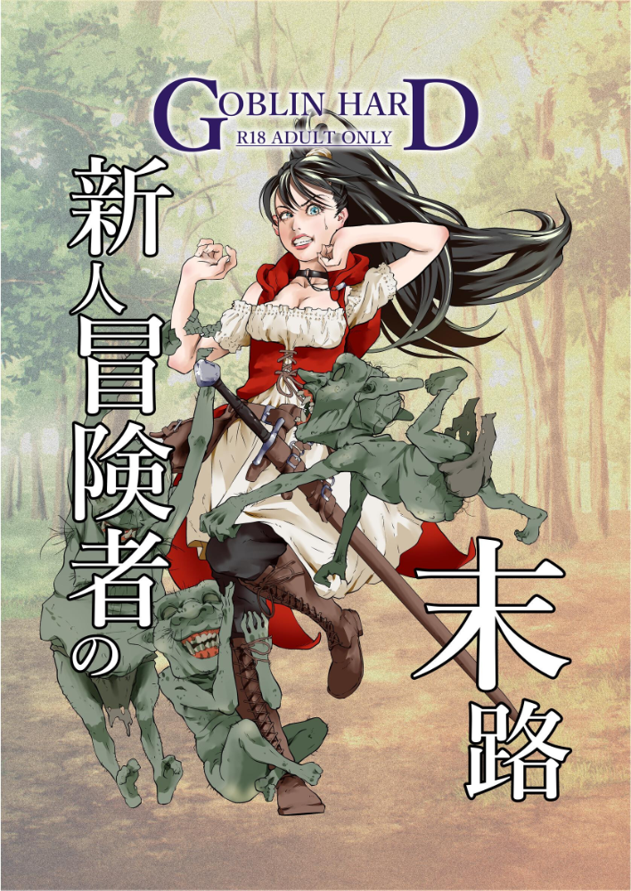 エロ漫画：新人冒険者の末路 1 【GOBLIN HARD】 サンプル画像