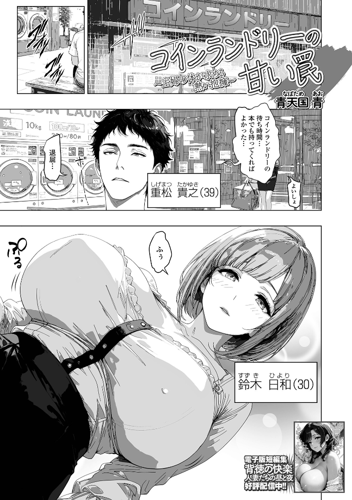 エロ漫画：コインランドリーの甘い罠 〜主婦の体が求める熱い抱擁〜 【青天国青 一水社編集部】 サンプル画像