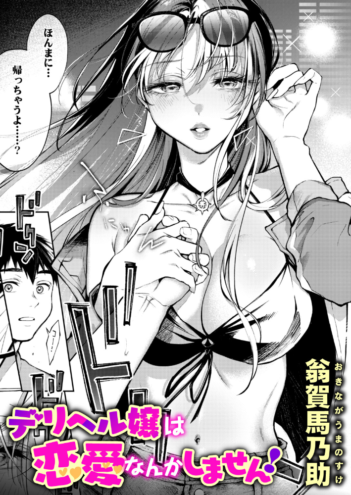 エロ漫画：デリヘル嬢は恋愛なんかしません！ 【翁賀馬乃助】 サンプル画像