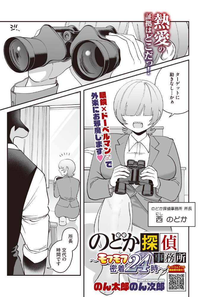 エロ漫画:のどか探偵事務所〜モフモフ密着24時〜 【のん太郎のん次郎】 サンプル画像
