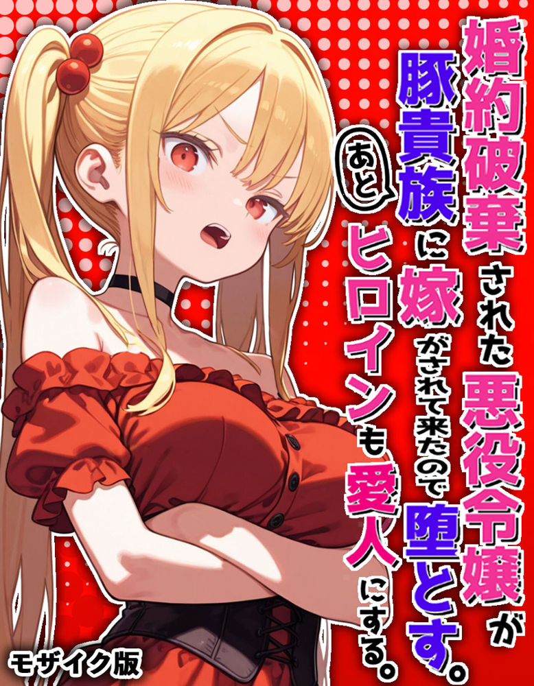 エロ漫画:婚約破棄された悪役令嬢が豚貴族に嫁がされて来たので堕とす。あとヒロインも愛人にする。 モザイク版 【ポンチエ あいラビ】 サンプル画像