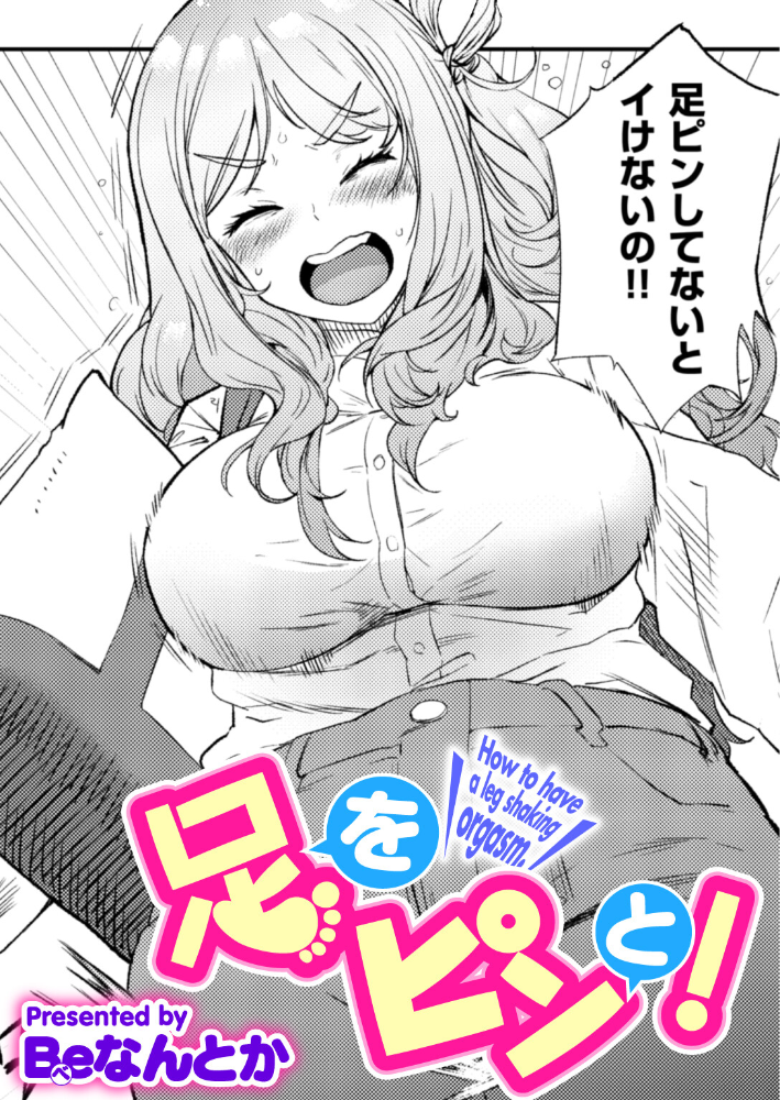 エロ漫画：足をピンと！ 【Beなんとか】 サンプル画像