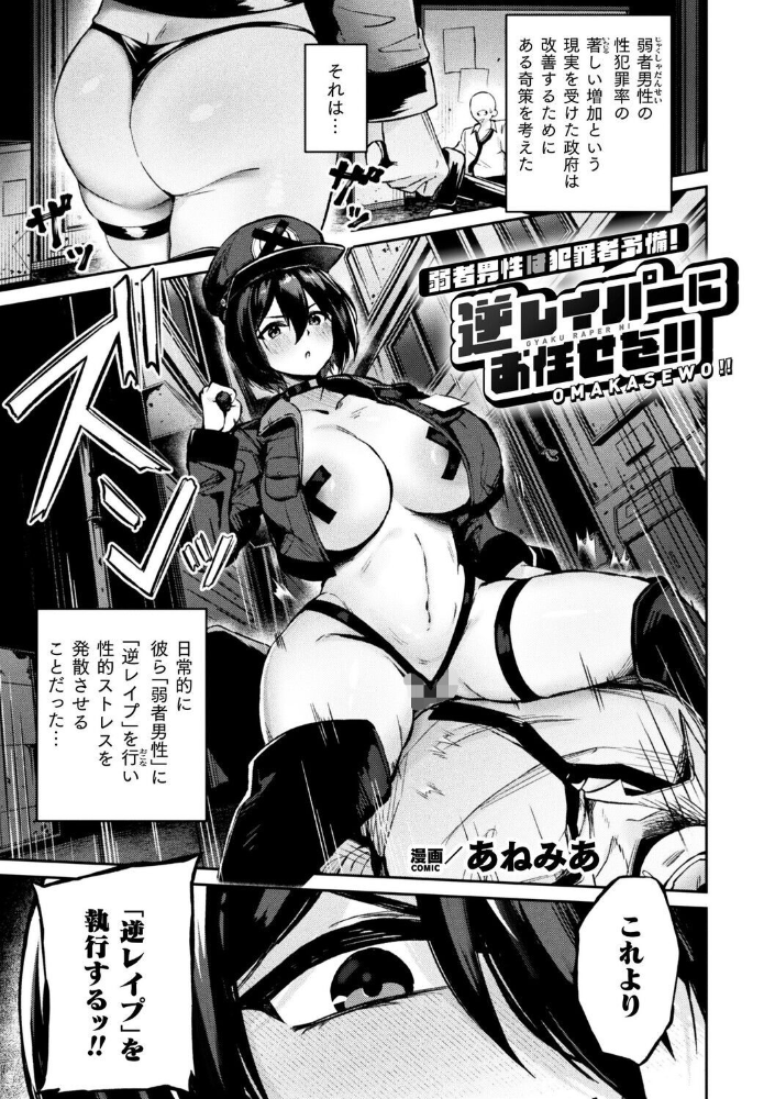 エロ漫画:弱者男性は犯罪者予備軍!逆レイパーにお任せを!!【単話】 【あねみあ】 サンプル画像