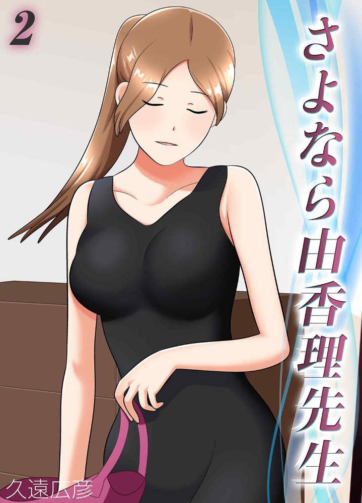 エロ漫画:さよなら由香理先生(2) 【久遠広彦】 サンプル画像
