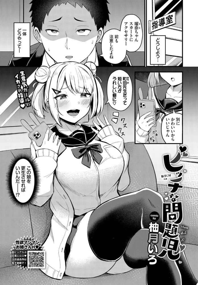エロ漫画：ビッチな問題児 【柚月いろ コミックバベル編集部】 サンプル画像