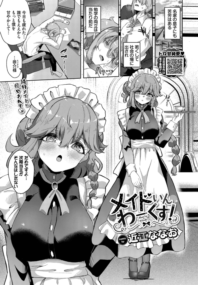エロ漫画：メイドいんわーくす！ 【近江ななお コミックバベル編集部】 サンプル画像