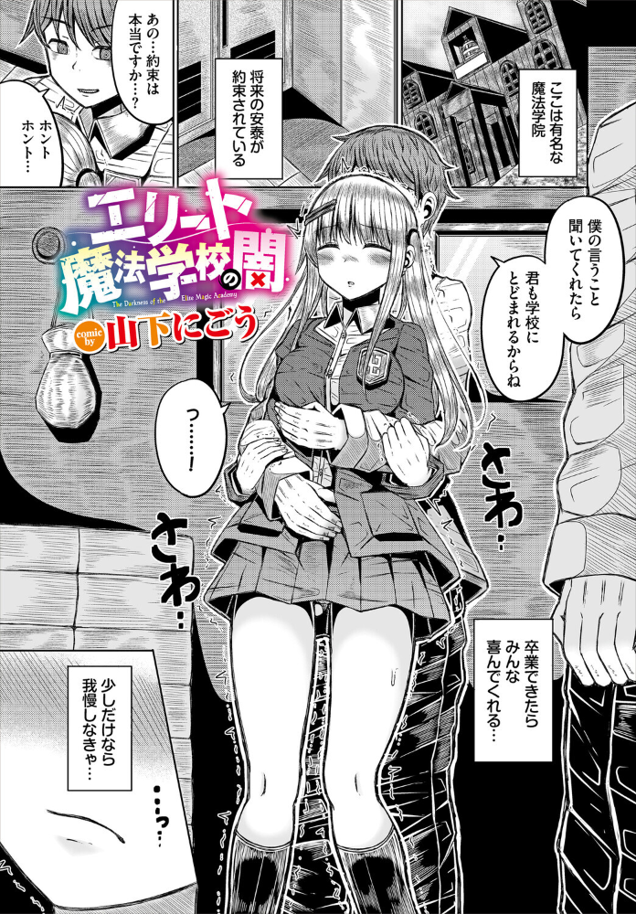 エロ漫画：エリート魔法学校の闇 【山下にごう コミックバベル編集部】 サンプル画像