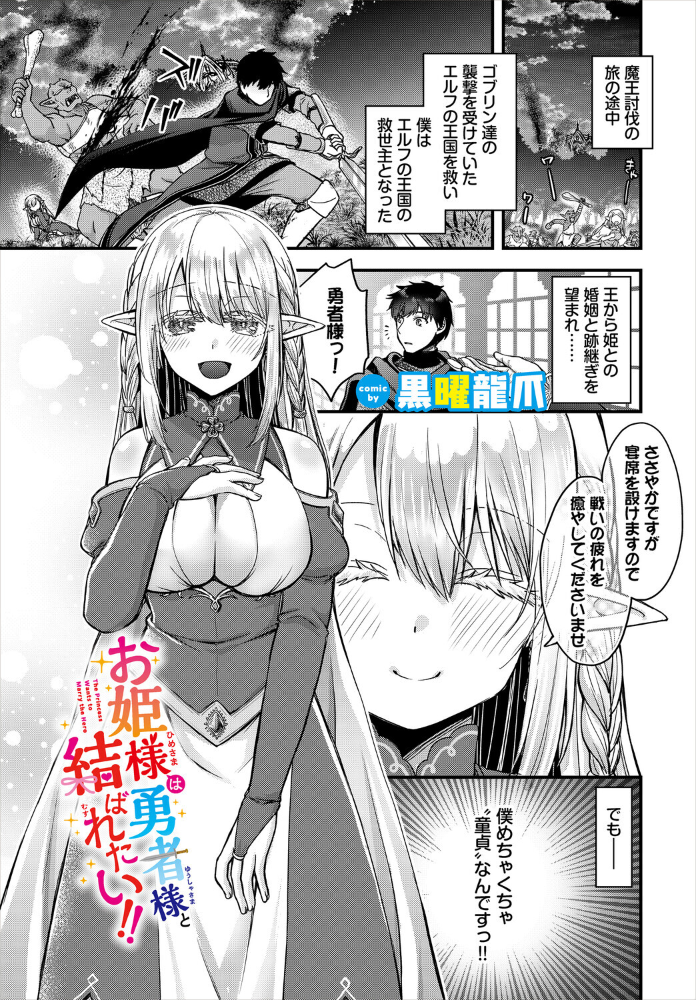 エロ漫画：お姫様は勇者様と結ばれたい！！ 【黒曜龍爪 コミックバベル編集部】 サンプル画像
