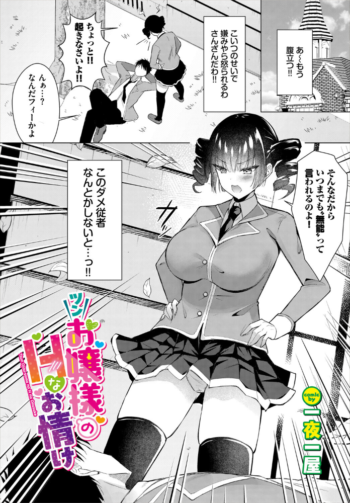 エロ漫画:ツンお嬢様のHなお情け 【一夜一屋 コミックバベル編集部】 サンプル画像