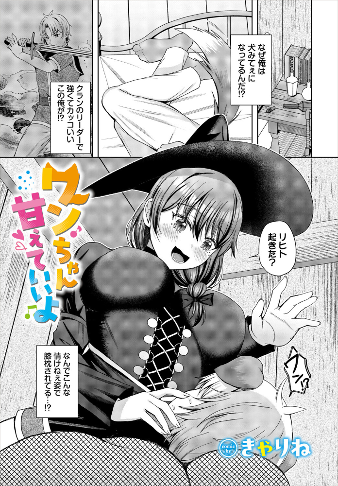 エロ漫画:ワンちゃん甘えていいよ 【きゃりね コミックバベル編集部】 サンプル画像