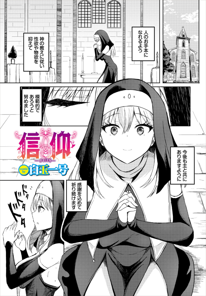 エロ漫画：信仰 【白玉一号 コミックバベル編集部】 サンプル画像