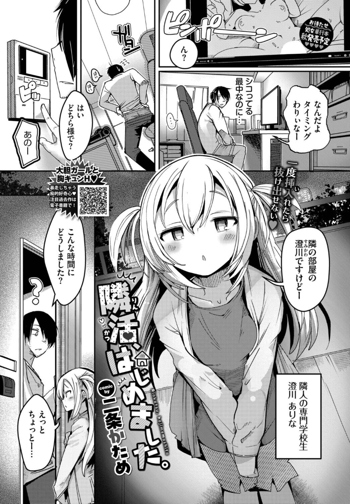 エロ漫画：隣活、はじめました。 【二条かため コミックバベル編集部】 サンプル画像