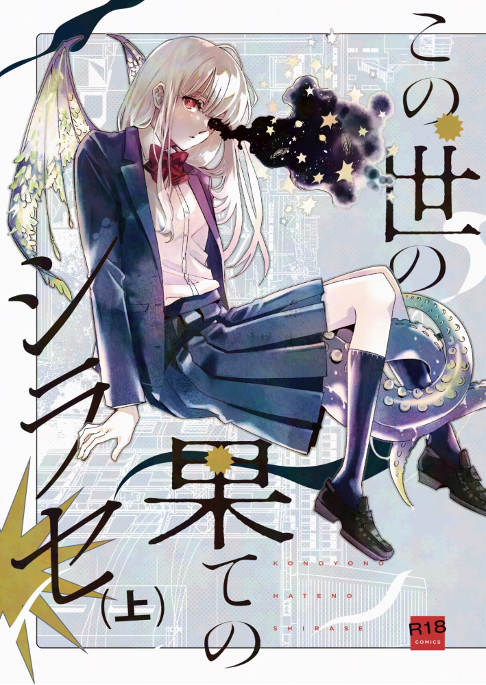 エロ漫画:この世の果てのシラセ 上 【野火】 サンプル画像