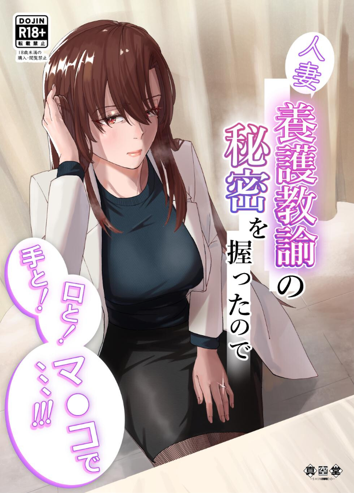 エロ漫画：人妻養護教諭の秘密を握ったので手と！口と！マ〇コで、、、！！！ 【ばきゅうむ】 サンプル画像