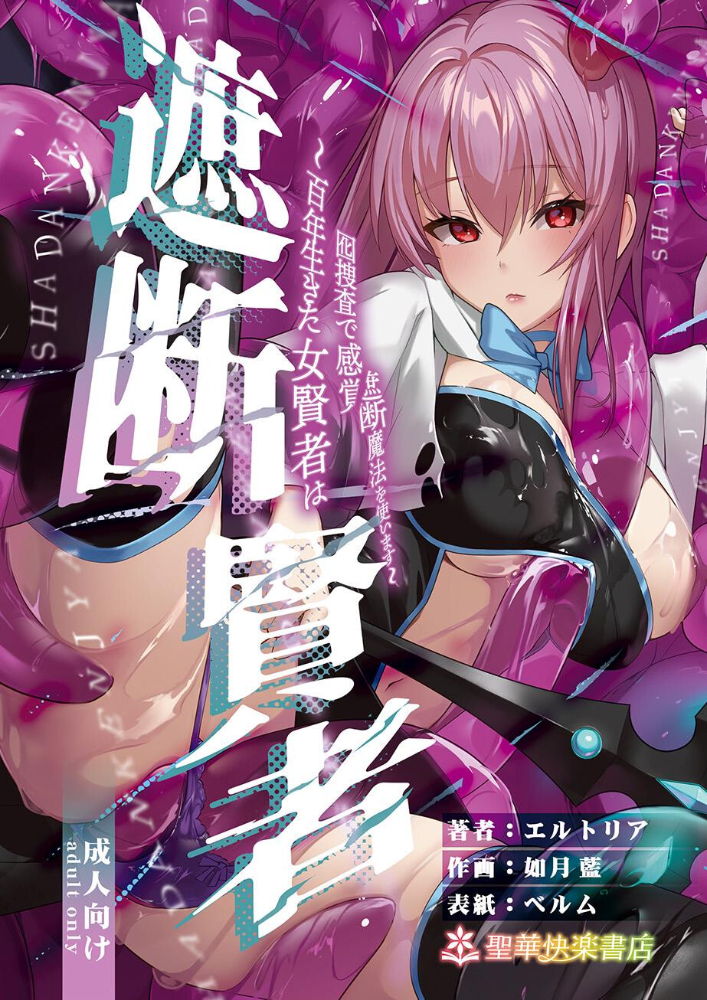 エロ漫画:遮断賢者 〜百年生きた女賢者は囮捜査で感覚遮断魔法を使います〜 【エルトリア 如月藍 ベルム】 サンプル画像