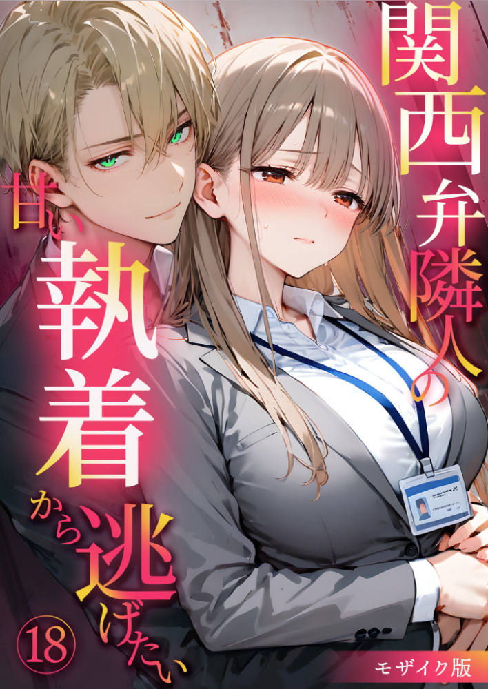 エロ漫画:関西弁隣人の甘い執着から逃げたい(18) モザイク版 【夜行烈】 サンプル画像