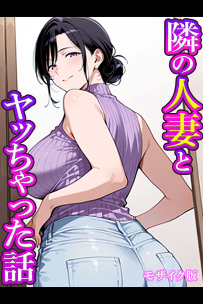 エロ漫画：隣の人妻とヤッちゃった話 モザイク版 【すけラボ あいラビ】 サンプル画像
