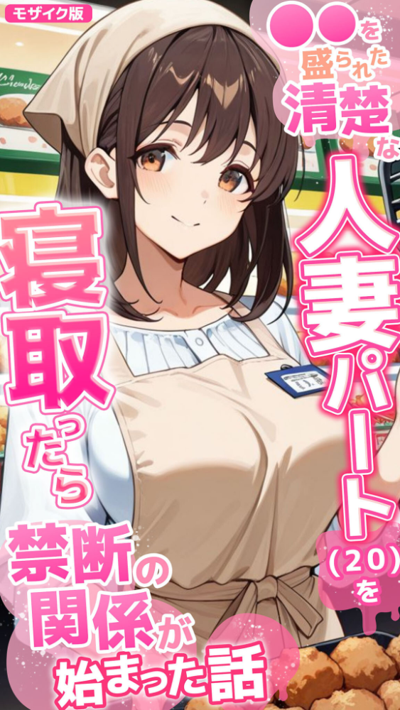 エロ漫画:●●を盛られた清楚な人妻パート(20)を寝取ったら禁断の関係が始まった話 モザイク版 【とろとろコミック あいラビ】 サンプル画像