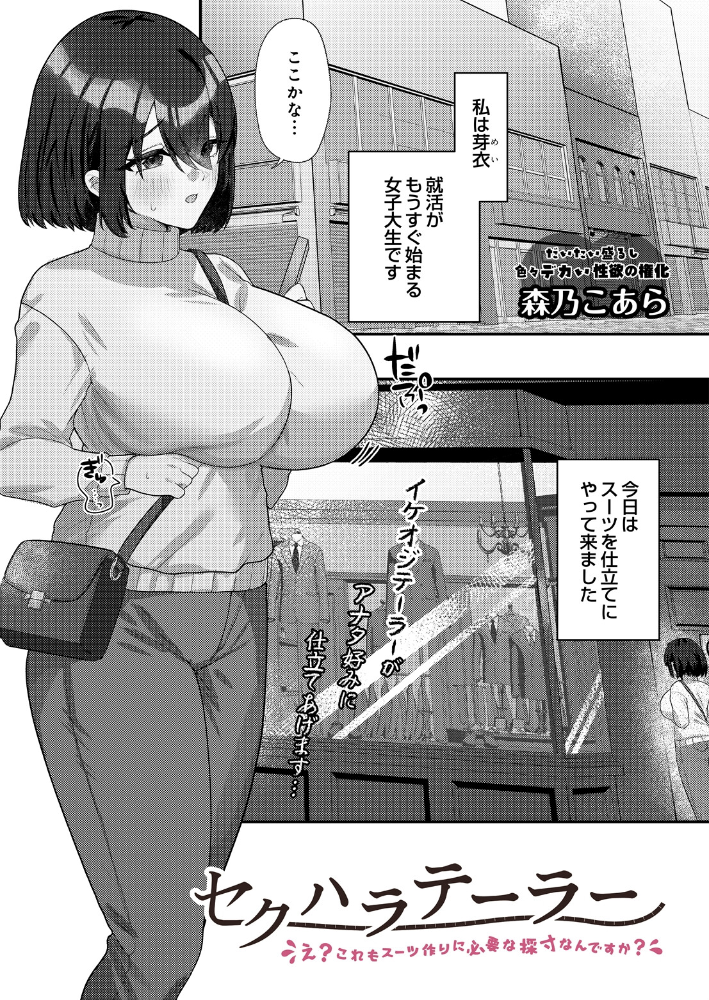 エロ漫画：セクハラテーラー 〜え？これもスーツ作りに必要な採寸なんですか？〜 【森乃こあら】 サンプル画像