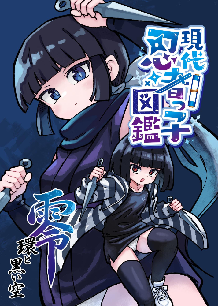 エロ漫画:現代忍者っ子図鑑 零 環と黒い空 1 京都からの手紙 【光野ひかる】 サンプル画像