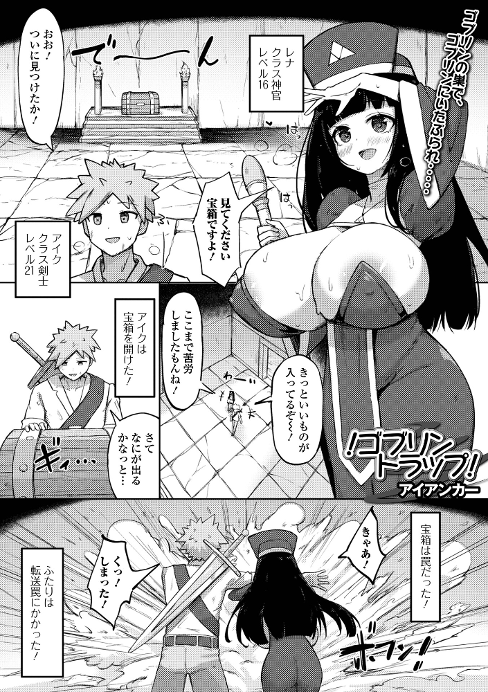 エロ漫画:!ゴブリントラップ! 【アイアンカー 一水社編集部】 サンプル画像