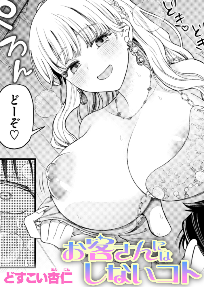 エロ漫画:お客さんにはしないコト 【どすこい杏仁】 サンプル画像
