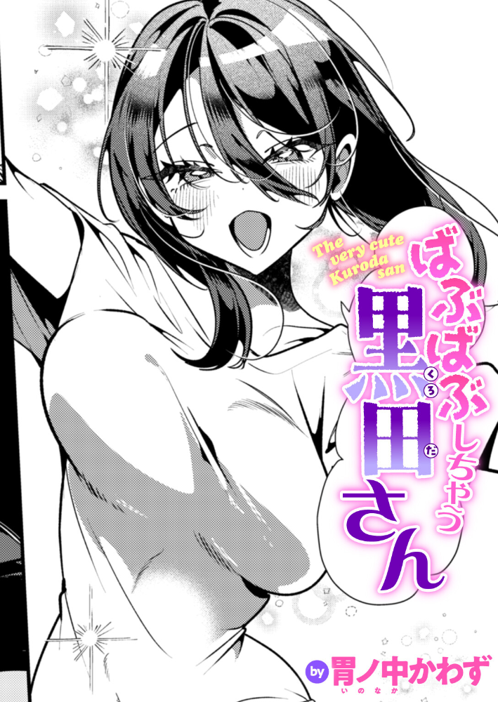 エロ漫画:ばぶばぶしちゃう黒田さん 【胃ノ中かわず】 サンプル画像