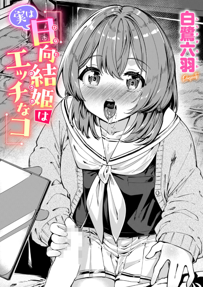 エロ漫画：実は日向結姫はエッチなコ 【白鷺六羽】 サンプル画像