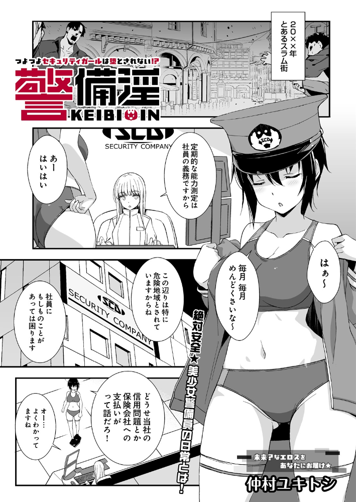 エロ漫画:警備淫 つよつよセキュリティガールは堕とされない!? 【仲村ユキトシ】 サンプル画像