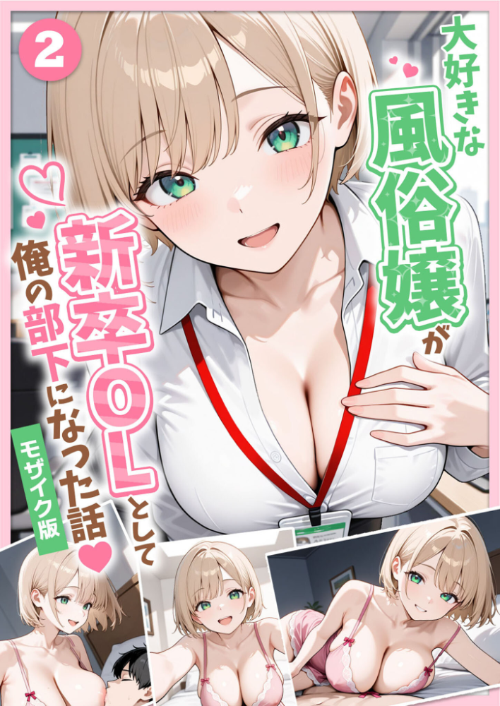 エロ漫画:大好きな風俗嬢が新卒OLとして俺の部下になった話【単話】(2) モザイク版 【ぱにぱに あいラビ】 サンプル画像