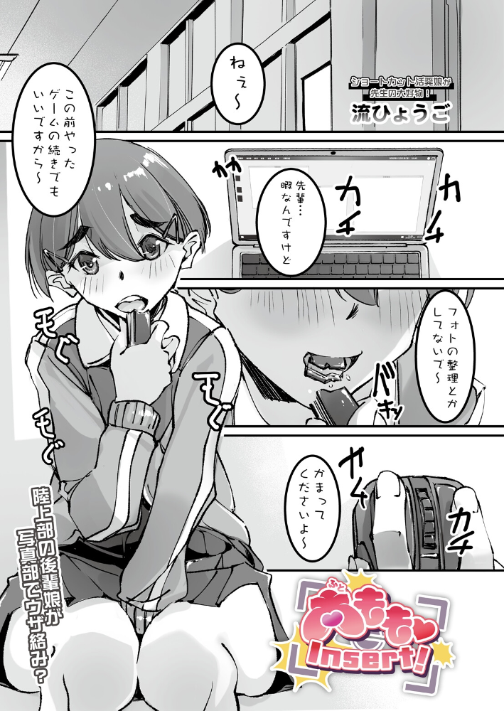エロ漫画:太もも Insert! 【流ひょうご】 サンプル画像