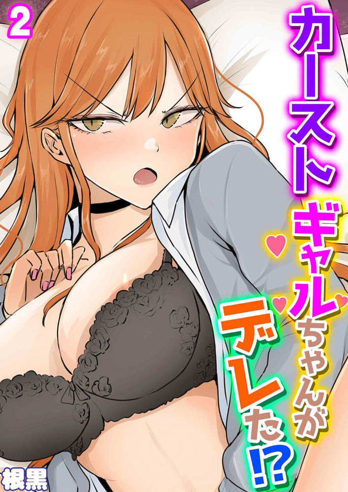 エロ漫画:カーストギャルちゃんがデレた!?(2) 【根黒】 サンプル画像