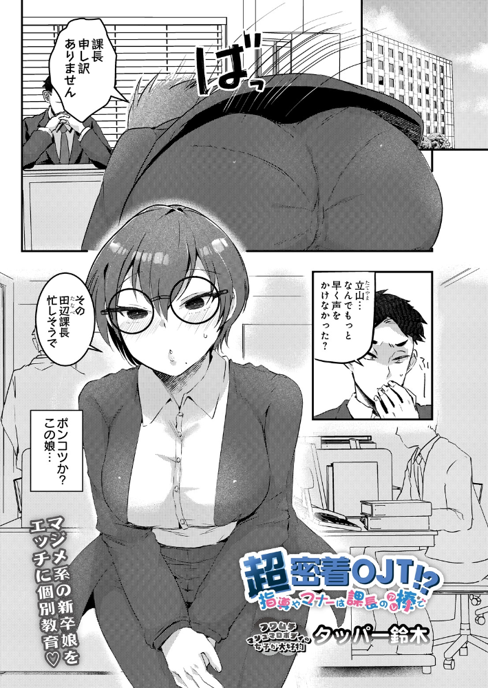 エロ漫画:超密着OJT!? 指導やマナーは課長の棒で 【タッパー鈴木】 サンプル画像