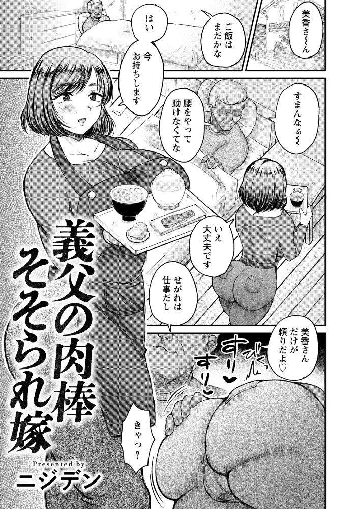 エロ漫画:義父の肉棒そそられ嫁 【単話】 【ニジデン】 サンプル画像
