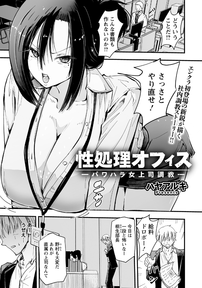 エロ漫画：性処理オフィス 〜パワハラ女上司調教〜 【単話】 【ハヤアルキ】 サンプル画像