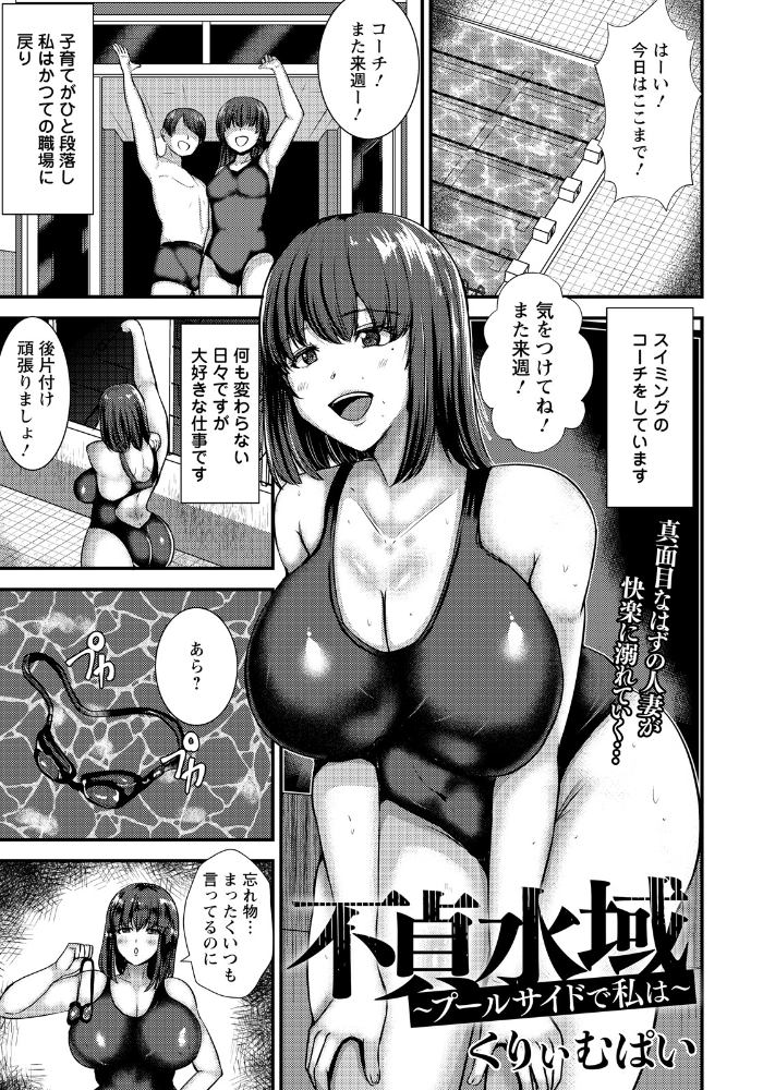 エロ漫画：不貞水域 〜プールサイドで私は〜 【単話】 【くりぃむぱい】 サンプル画像