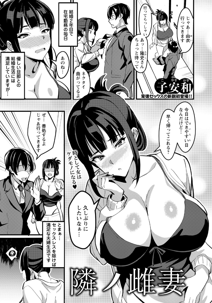 エロ漫画:隣ノ雌妻 【単話】 【子安和】 サンプル画像