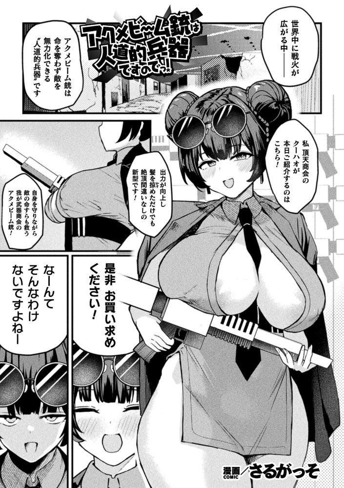 エロ漫画:アクメビーム銃は人道的兵器ですのでっ!【単話】 【さるがっそ】 サンプル画像