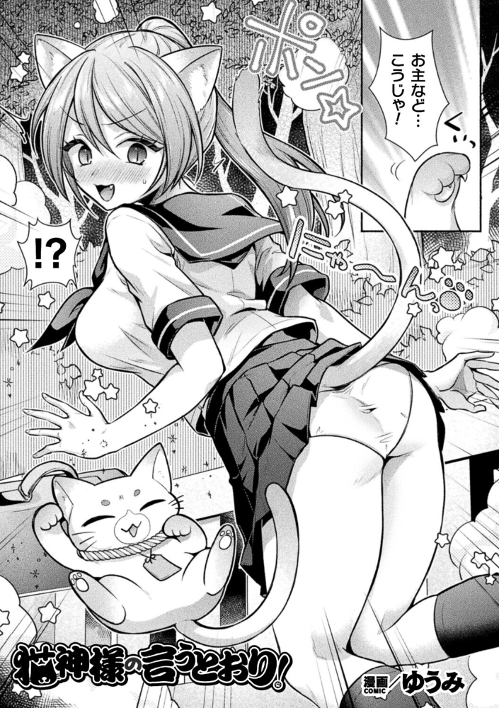 エロ漫画：猫神様の言うとおり！【単話】 【ゆうみ】 サンプル画像