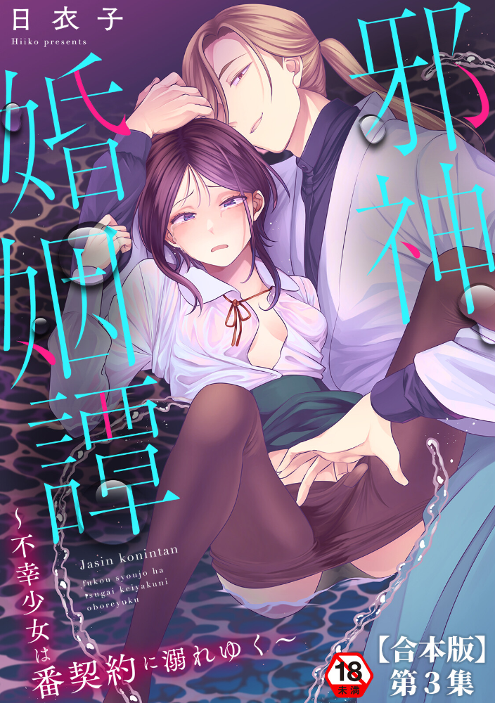 エロ漫画：邪神婚姻譚〜不幸少女は番契約に溺れゆく〜 第3集【合本版】 【日衣子】 サンプル画像