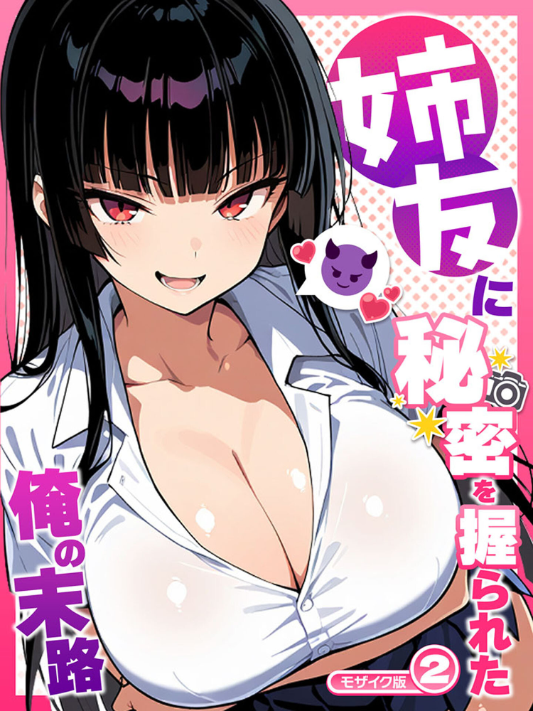 エロ漫画:姉友に秘密を握られた俺の末路【単話】(2) モザイク版 【Sakaki IndustryAI(2D) あいラビ】 サンプル画像