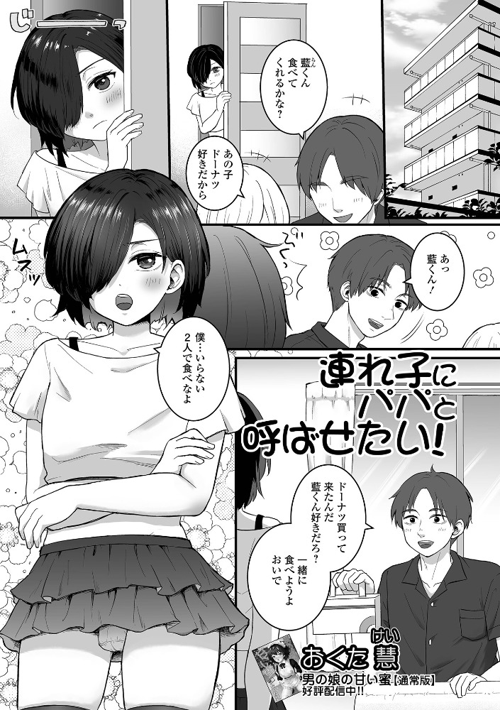 エロ漫画：連れ子にパパと呼ばせたい！ 【おくた慧 一水社編集部】 サンプル画像