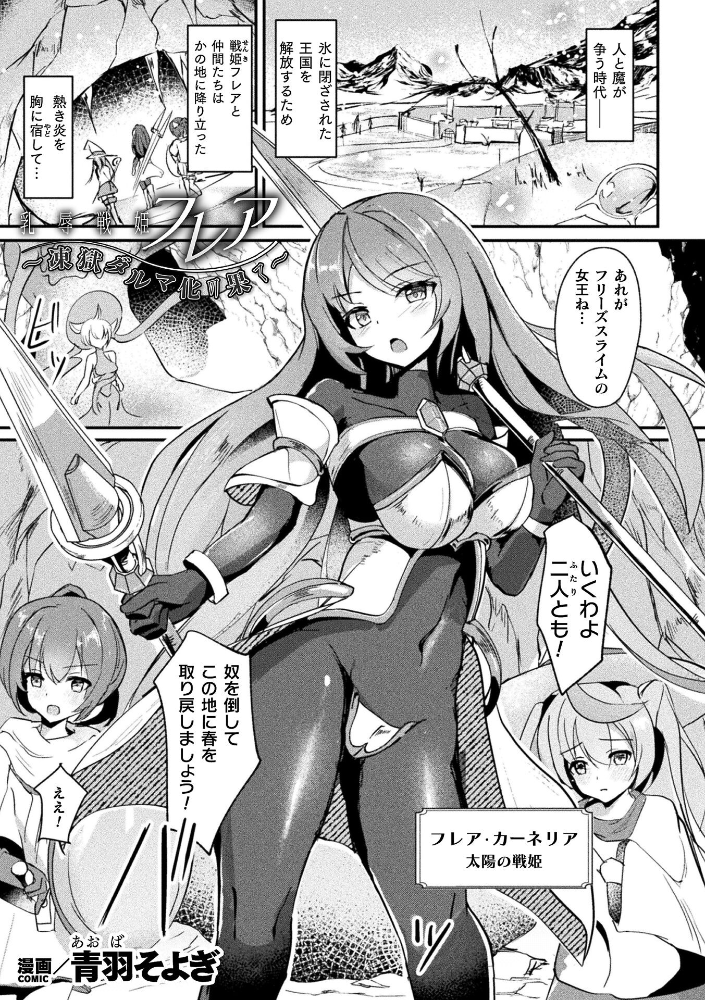 エロ漫画：乳辱戦姫フレア 〜凍獄ダルマ化の果て〜【単話】 【青羽そよぎ】 サンプル画像