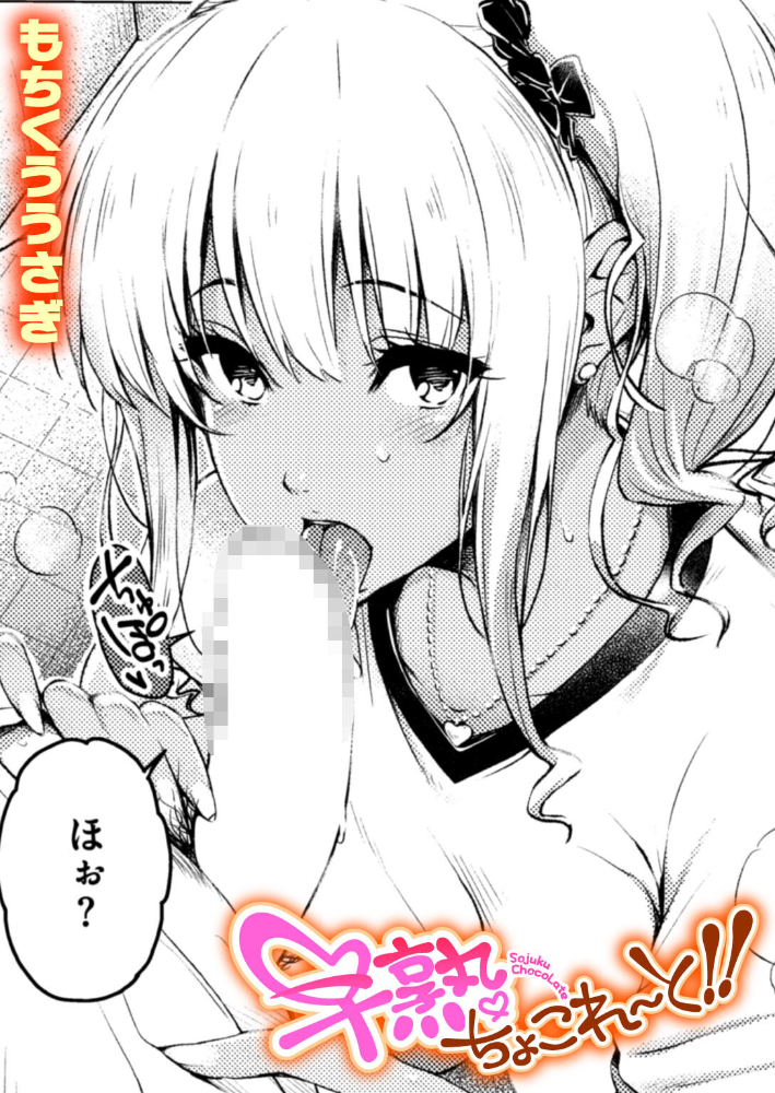 エロ漫画：早熟ちょこれ〜と！！ 【もちくううさぎ】 サンプル画像