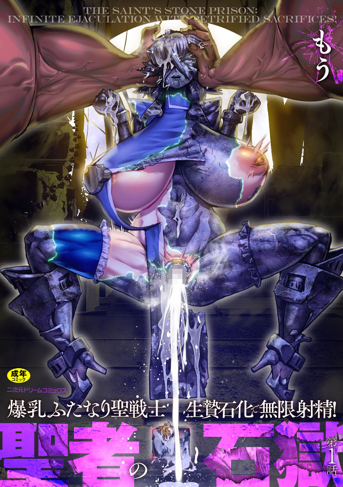 エロ漫画：聖者の石獄 爆乳ふたなり聖戦士 生贄石化で無限射精！ 第1話 【もう】 サンプル画像