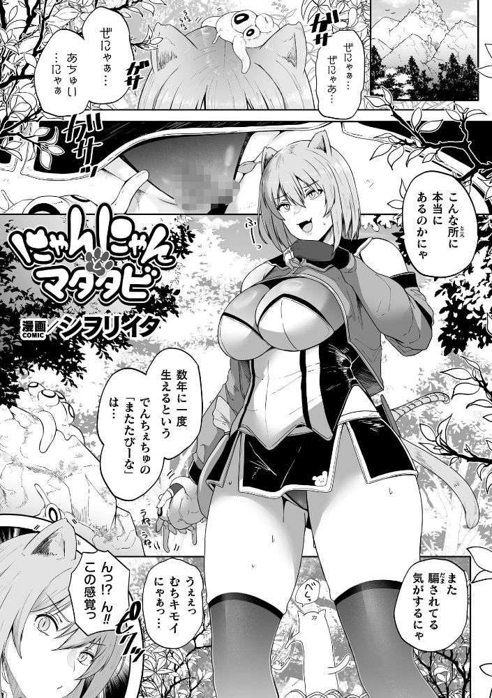 エロ漫画:にゃんにゃんとマタタビ【単話】 【シヲリイタ】 サンプル画像