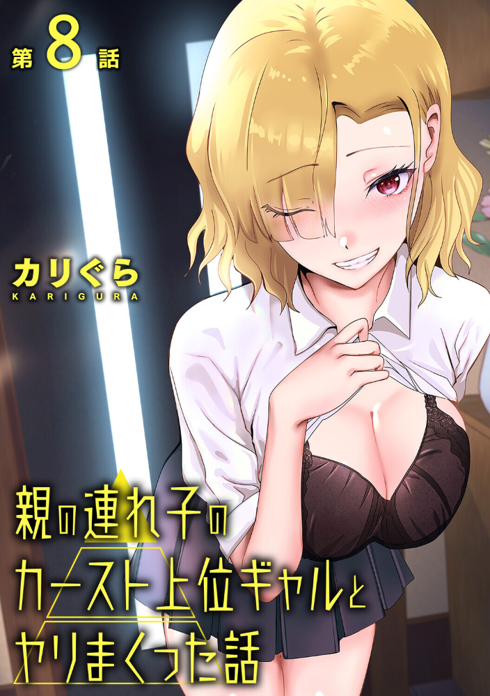 エロ漫画：親の連れ子のカースト上位ギャルとヤりまくった話 第8話 【カリぐら】 サンプル画像